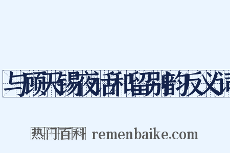 与顾天锡夜话和留别韵反义词是什么意思的图片